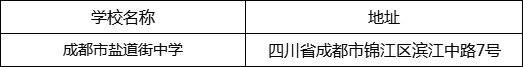 成都市鹽道街中學(xué)地址在哪里？