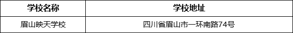 眉山市眉山映天學校地址在哪里？