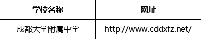 成都市成都大學(xué)附屬中學(xué)網(wǎng)址是什么？