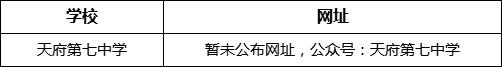 成都市天府第七中學(xué)網(wǎng)址是什么？