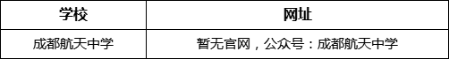 成都市成都航天中學(xué)網(wǎng)址是什么？