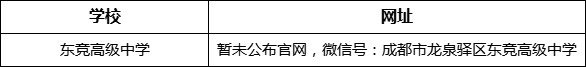 成都市東競高級中學網(wǎng)址是什么？