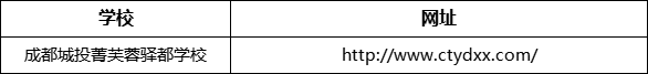 成都市成都城投菁芙蓉驛都學(xué)校網(wǎng)址是什么？