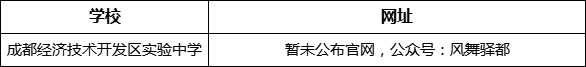 成都市成都經濟技術開發(fā)區(qū)實驗中學網址是什么？