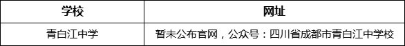 成都市青白江中學(xué)網(wǎng)址是什么？