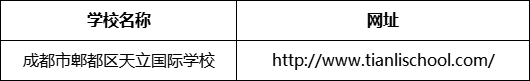 成都市郫都區(qū)天立國際學(xué)校網(wǎng)址是什么？