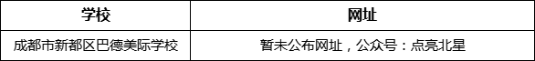 成都市新都一中北星中學(xué)校網(wǎng)址是什么？