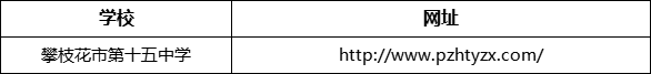 攀枝花市第十五中學(xué)網(wǎng)址是什么？