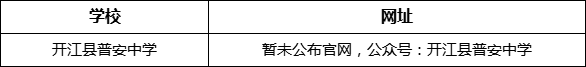 達(dá)州市開江縣普安中學(xué)網(wǎng)址是什么？