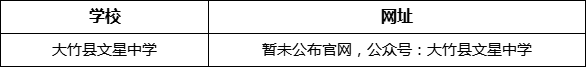 達州市大竹縣文星中學網址是什么？