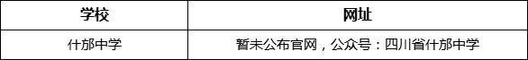 德陽市什邡中學網(wǎng)址是什么？