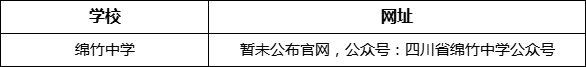 德陽市綿竹中學網(wǎng)址是什么？