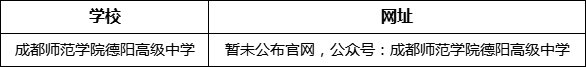 德陽市成都師范學(xué)院德陽高級(jí)中學(xué)網(wǎng)址是什么？