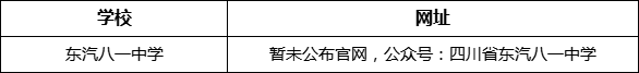 德陽(yáng)市東汽八一中學(xué)網(wǎng)址是什么？