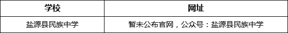 涼山州鹽源縣民族中學網(wǎng)址是什么？