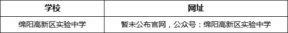 綿陽市綿陽高新區(qū)實驗中學網(wǎng)址是什么？