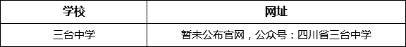 綿陽市三臺中學網址是什么？