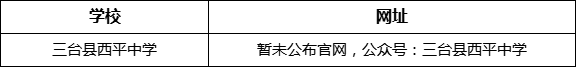 綿陽市三臺(tái)縣西平中學(xué)網(wǎng)址是什么？