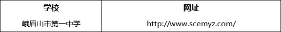 樂山市峨眉山市第一中學網址是什么？