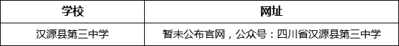 雅安市漢源縣第三中學(xué)網(wǎng)址是什么？