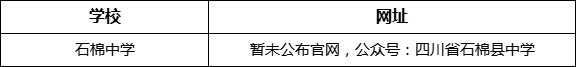 雅安市石棉中學(xué)網(wǎng)址是什么？