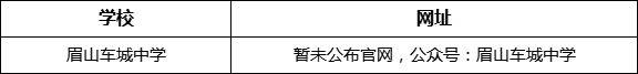 眉山市眉山車城中學(xué)網(wǎng)址是什么？