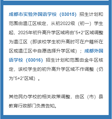 成都市成華區(qū)2023年私立初升高最新政策發(fā)布