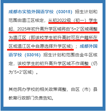 成都市成華區(qū)2023年私立初升高最新政策發(fā)布