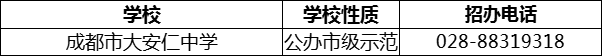 2024年成都市安仁中學(xué)招辦電話是多少？