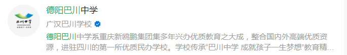 2025年德陽市巴川高級(jí)中學(xué)網(wǎng)址是什么？