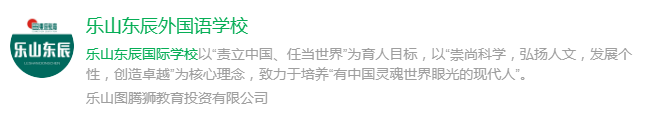 2024年樂(lè)山市樂(lè)山東辰外國(guó)語(yǔ)學(xué)校網(wǎng)址是什么？