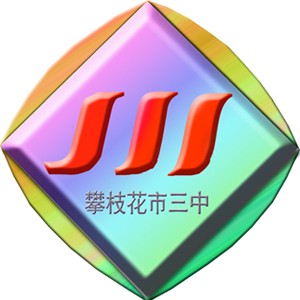 攀枝花市第三高級(jí)中學(xué)校