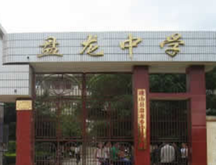 盤龍中學校園風采