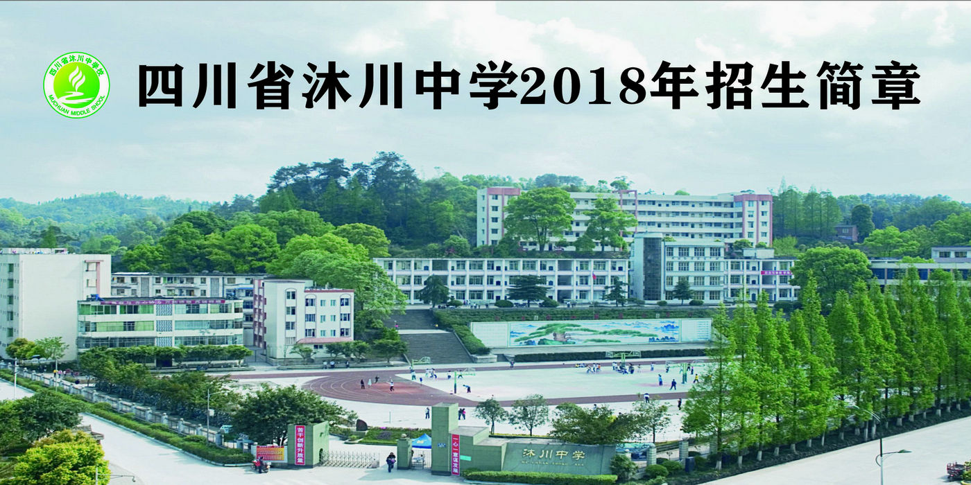 沐川中學(xué)2018年招生簡章