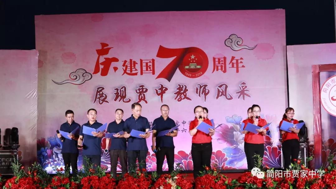 慶建國70周年，展賈中教師風(fēng)采——賈家中學(xué)舉行教師藝術(shù)節(jié)