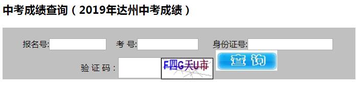 達州2019年中考成績查詢?nèi)肟谝验_通