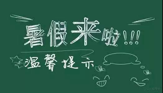 內(nèi)江二中放假通知書！