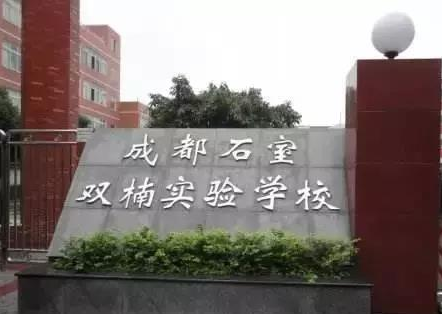 成都石室雙楠實驗學校辦學成果