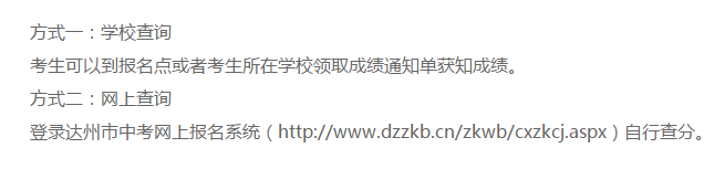 達(dá)州2020年中考成績(jī)查詢方法