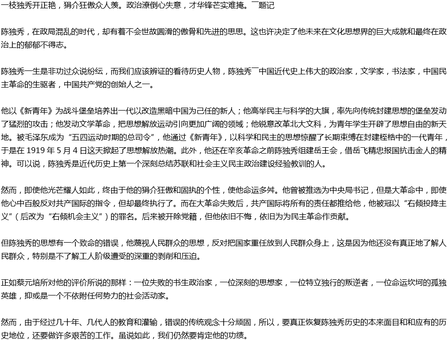 2020年中考滿分作文參考范文：民主革命的先驅(qū)——陳獨秀