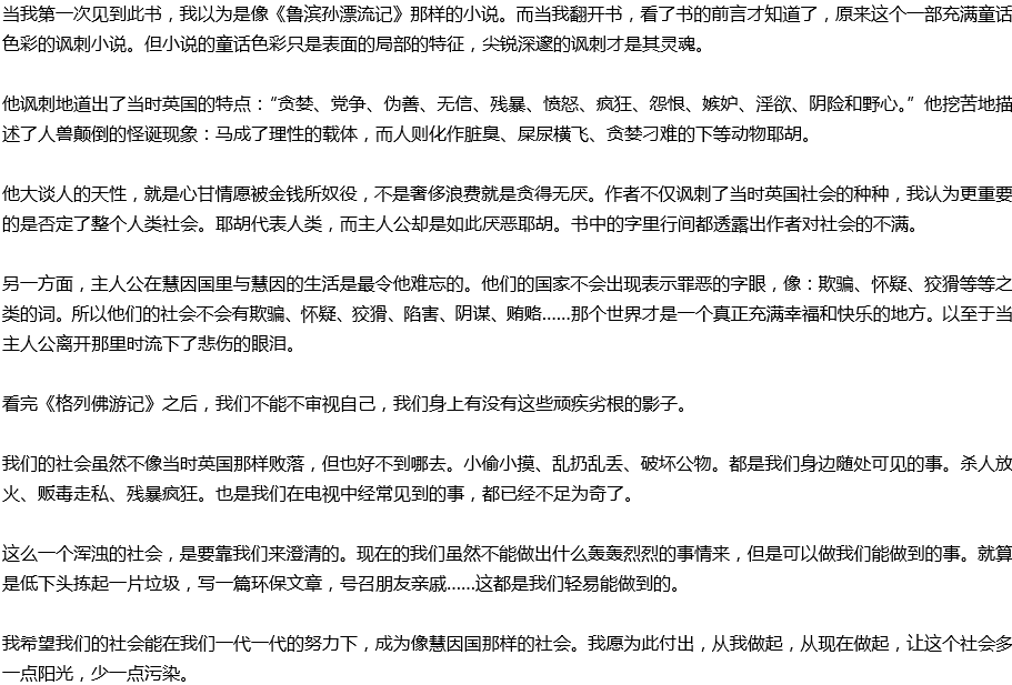 2020年中考滿分作文讀后感預(yù)測范文：《格列佛游記》讀后感