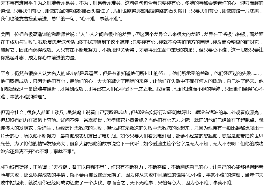 2020年中考滿分作文說明文參考范文：心不難，事就不難