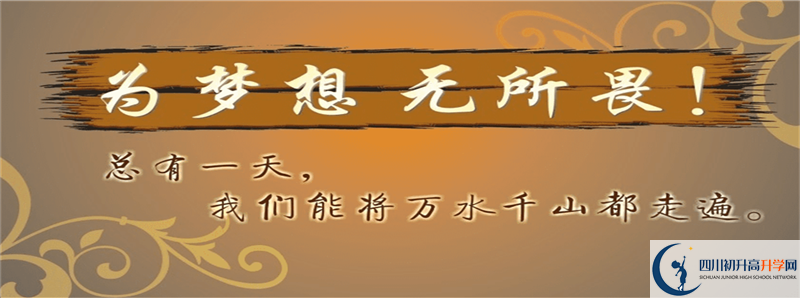 2021年成都華西中學(xué)招生簡(jiǎn)章