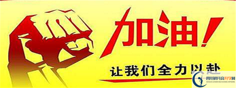 2021年四川省科學(xué)城第一中學(xué)招辦電話是多少？