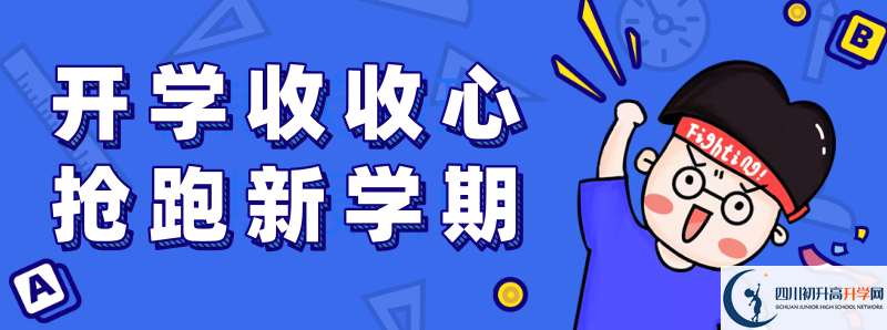 巴中市第三中學(xué)2021年高中部入學(xué)條件是什么？