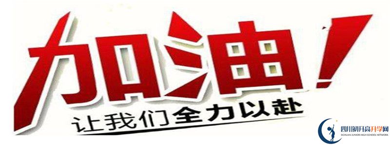 2021年川化中學(xué)的高中住宿怎么樣？