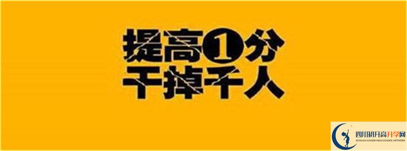 2021年中考考多少分能上四川省武勝烈面中學校？