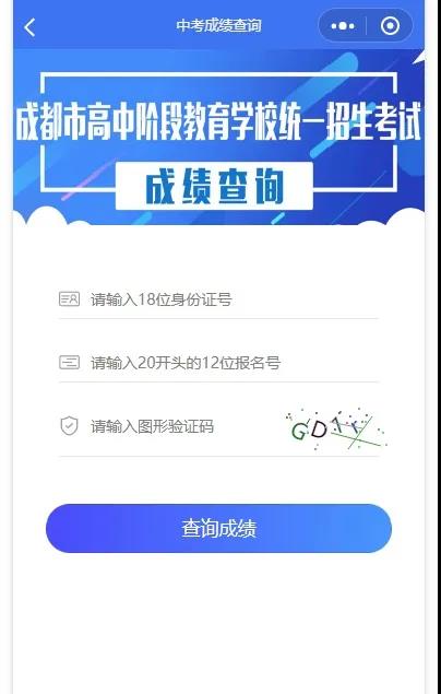 成都如何查詢中考成績？