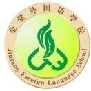 金堂外國語實(shí)驗(yàn)學(xué)校